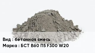 Бетон бетонная смесь БСТ В60 П5 F300 W20
